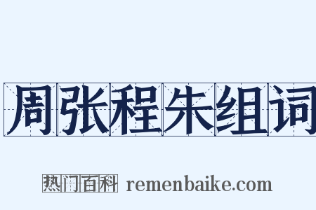 周张程朱组词是什么意思的图片